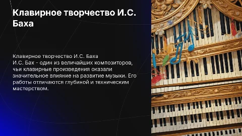 Клавирное творчество И.С. Баха