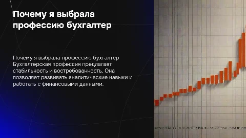 Почему я выбрала именно профессию бухгалтер