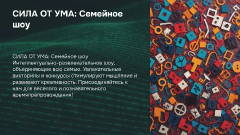 "СИЛА ОТ УМА". Интеллектуально-развлекательное шоу для всей семьи