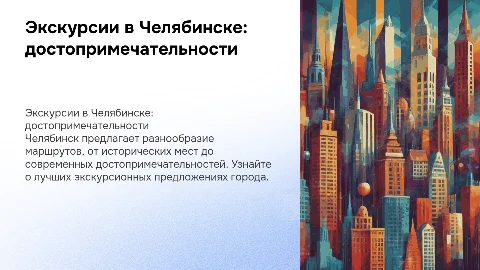 Экскурсии в Челябинске: лучшие маршруты и достопримечательности
