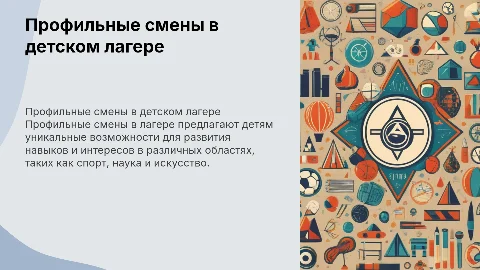 Профильные смены в лагере