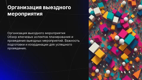Порядок организации и проведения выездного мероприятия