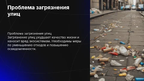 загрязнение улиц