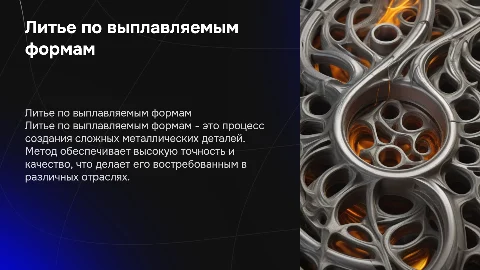 литье по выпловляемым формам