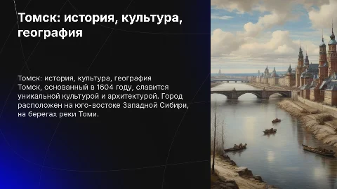 История, культура , географическое положение Томска