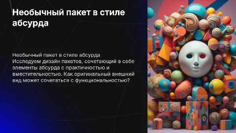 Необычный пакет в стиле абсурда: дизайн и функциональность