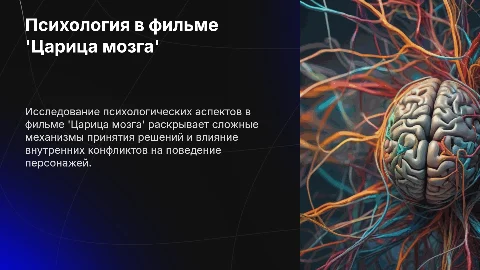 Психология в фильме 'Царица мозга'
