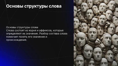 Состав слова