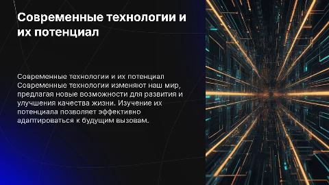 современные технологии и их возможности