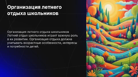 Теоретические основы организации летнего отдыха школьников
