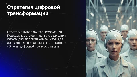 Стратегия работы с фармацевтическими компаниями для партнерства