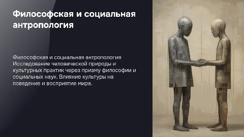 Философская и социальная (культурная) антропология