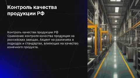Контроль качества продукции на заводах РФ: сравнение подходов