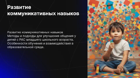 Развитие коммуникативных навыков у детей с РАС