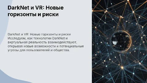 DarkNet и VR: Польза и угрозы