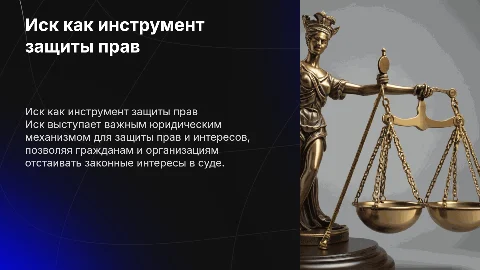 Иск как средство защиты право