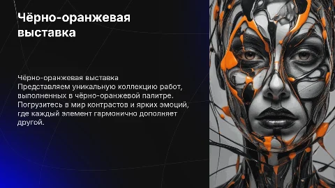 черно оранжевая тема. показ работ