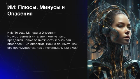 Презентация про ИИ: плюсы, минусы и опасения