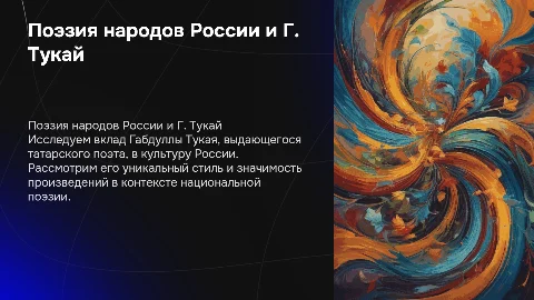 Поэзия народов России и Г. Тукай: жизнь и лирика