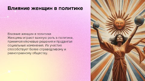 Женщины в политике