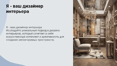 Презентация услуг дизайнера интерьеров с ИИ