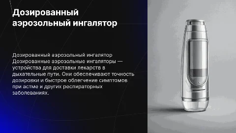 дозированный аэрозольный ингалятор