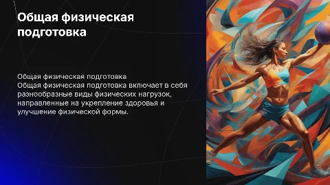 Общая физическая подготовка: цели, задачи и виды нагрузок