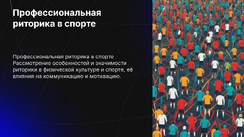 Особенности риторики в физической культуре и спорте