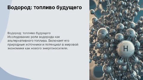Водород как альтернативное топливо: будущее энергетики