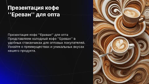 Презентация холодного кофе "Ереван" для оптовых покупателей