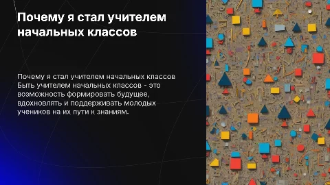 "Почему я выбрал эту профессию? Учитель начальных классов"