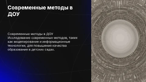 Использование современных методов в ДОУ: моделирование и ИТ