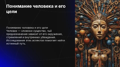 Как я понимаю человека и его предназначение