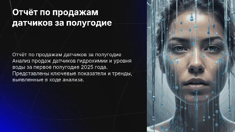 Отчётная презентация по продажам датчиков за полугодие 2025