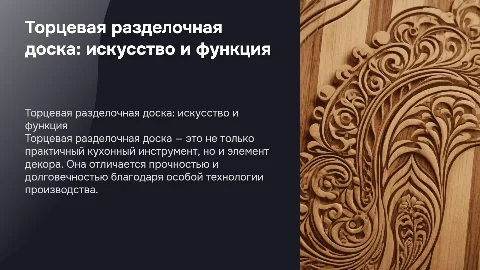 Торцевая разделочная доска