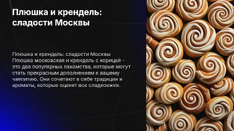 Плюшка московская и крендель с корийцей