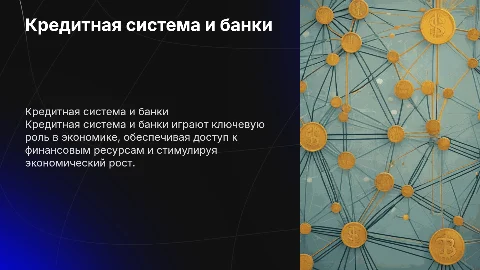Кредитная система и банки