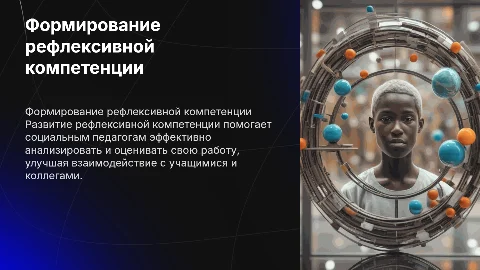 Формирование рефлексивной компетенции у социального педагога