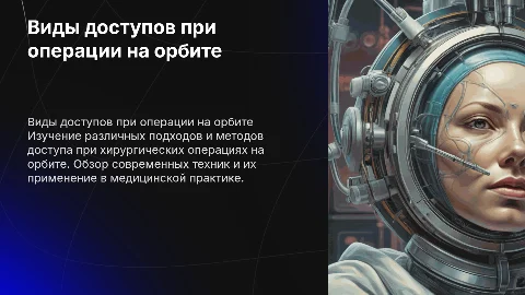виды доступов при операции на орбите презентация