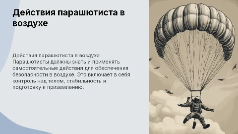Презентация на тему самостоятельные действия парашютиста в воздухе