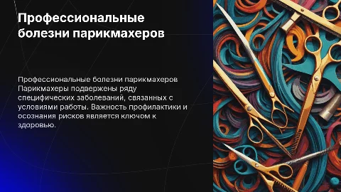 Тема презентации Профессиональные заболевания парикмахера