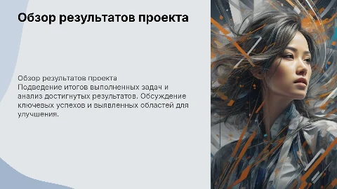 Ревью по результатм