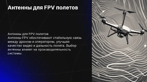Антенны FPV