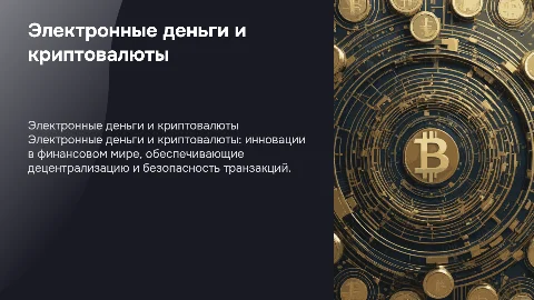«Электронные деньги. Криптовалюты»
