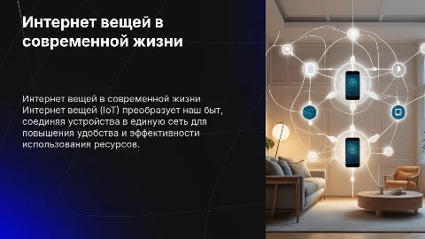интернет вещей IoT в быту