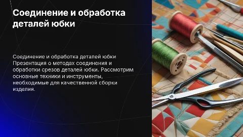 соединение деталей юбки обработка срезов