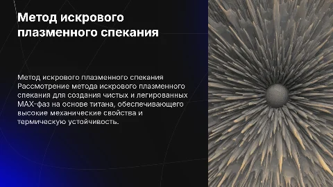 Метод искрового плазменного спекания для MAX-фаз на основе титана