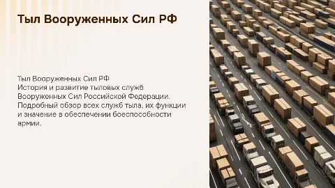 Тыл вооруженных сил РФ: история и значение тыловых служб