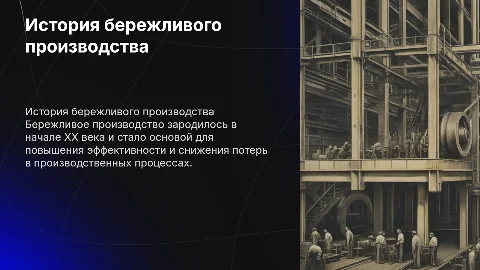 Историческая справка бережливого производства