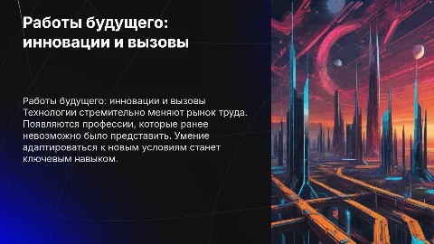 Работы Будущего